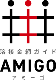 溶接金網ガイドAMIGO