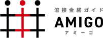 溶接金網ガイドAMIGO