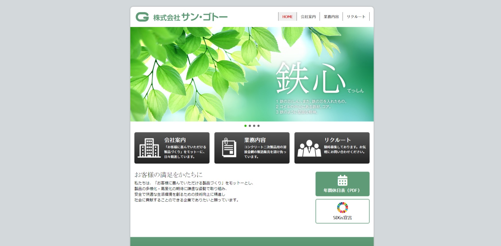 サン・ゴトーの公式サイト画面キャプチャ