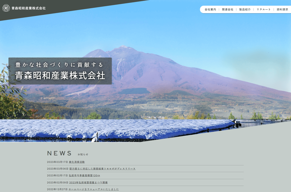 青森昭和産業の公式サイト画面キャプチャ