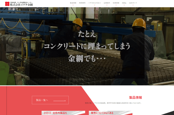 イゲタ金網の公式サイト画面