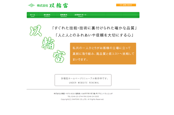以輪富の公式サイト画面キャプチャ
