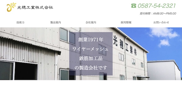 光穂工業の公式サイト画面キャプチャ