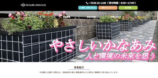 夏目金網工業の公式サイト画面キャプチャ