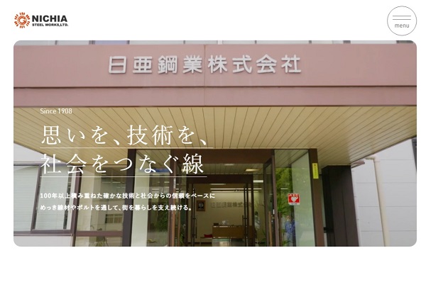 日亜鋼業の公式サイト画面キャプチャ