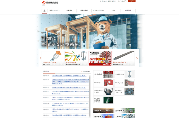 岡部の公式サイト画面キャプチャ