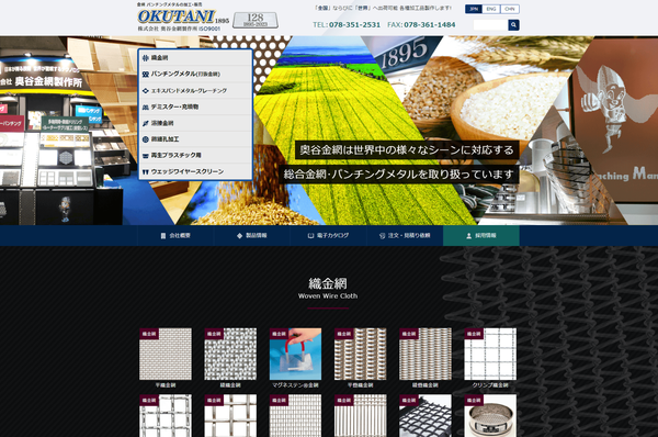 奥谷金網製作所の公式サイト画面キャプチャ