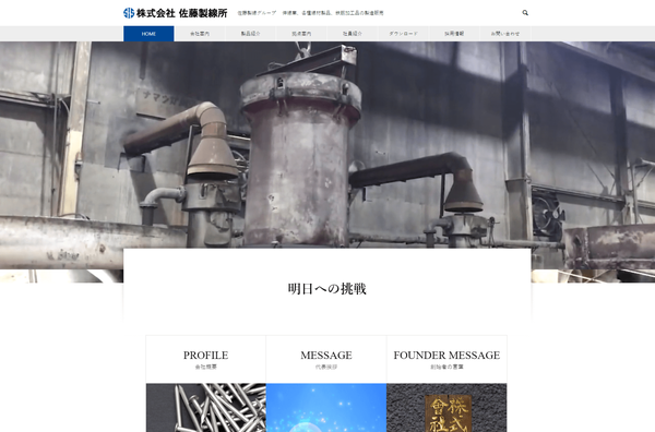 佐藤製線所の公式サイト画面キャプチャ