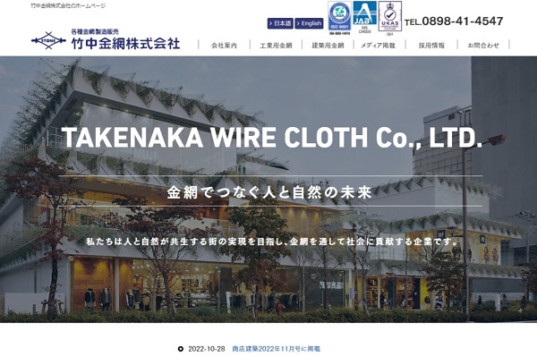 竹中金網の公式サイト画面キャプチャ