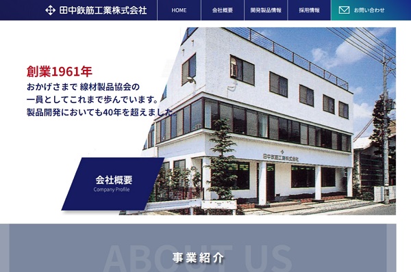 田中鉄筋工業の公式サイト画面キャプチャ