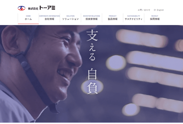 トーアミの公式サイト画面