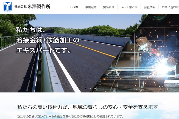 米澤製作所の公式サイト画面キャプチャ